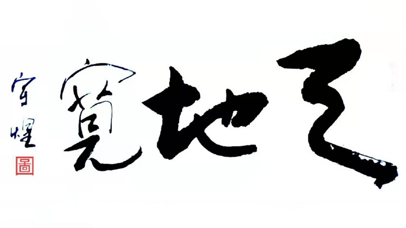 覃宇煌书法作品